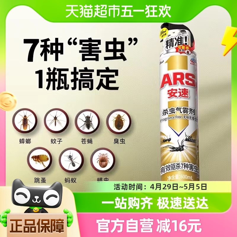 安速杀虫剂气雾剂600ml家用室内灭蚊蚂蚁蟑螂药喷雾一窝端神器-封面