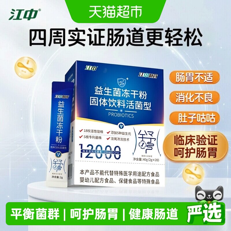 江中制药益生菌冻干粉助消化图片