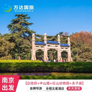 25人团 南京总统府+中山陵+红山动物园+夫子庙+游船4天5钻酒店