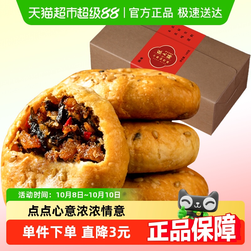 张大酥香辣味金华酥饼