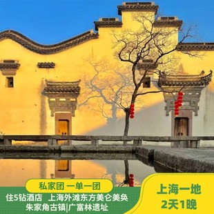 上海 2天1晚私家团|朱家角古镇|广富林遗址|住5钻|美仑美奂酒店