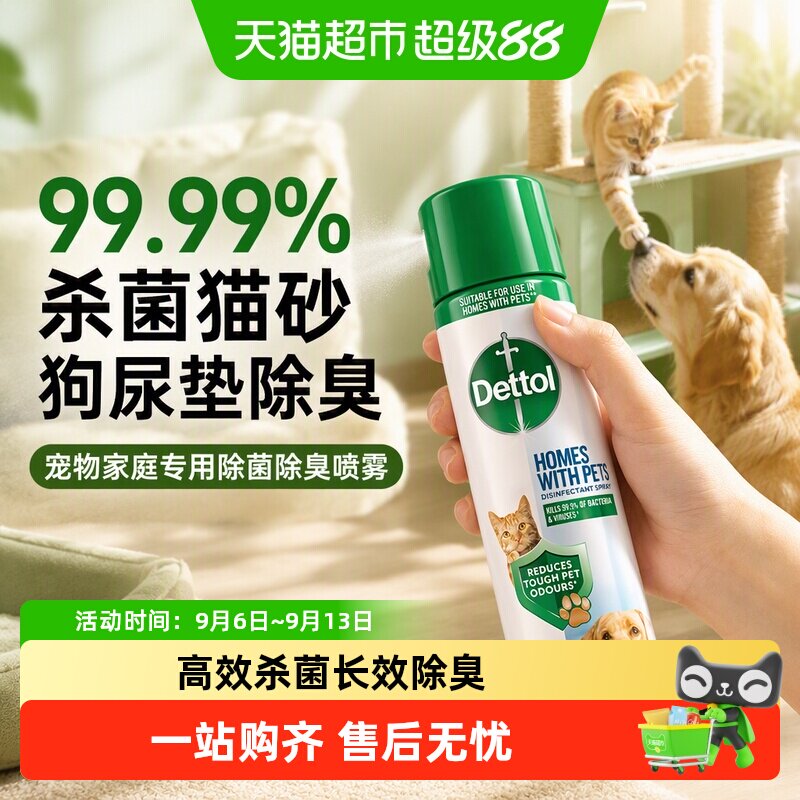 Dettol/滴露宠物家庭专用除菌除臭喷雾-99.99%杀菌猫砂狗尿垫除臭