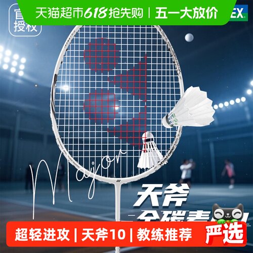 尤尼克斯碳素超轻羽毛球拍天斧10
