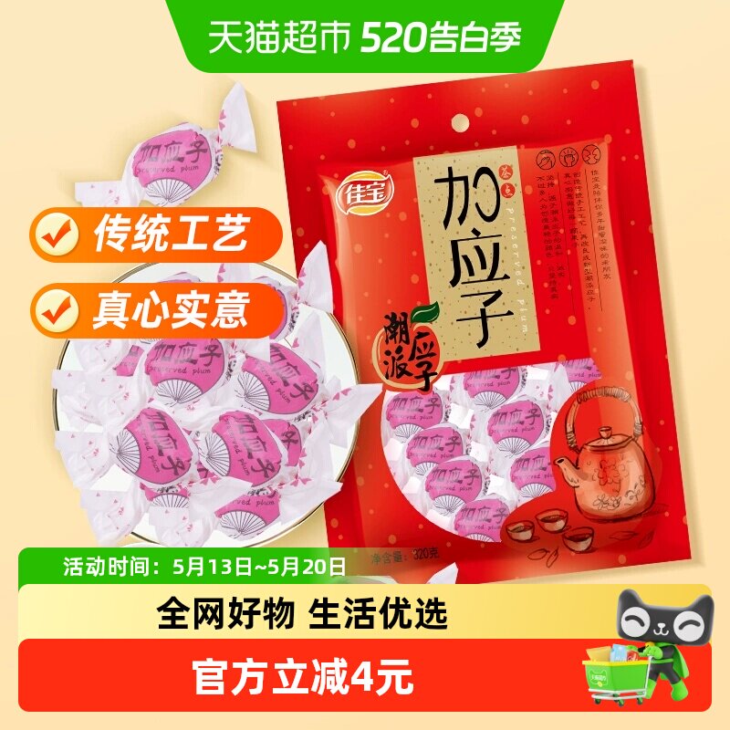 佳宝加应子嘉应子零食大礼包320g蜜饯水果干话梅喜糖广东潮州特产