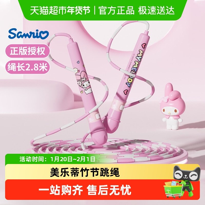 三丽鸥美乐蒂竹节跳绳学生专用幼儿园初学户外运动绳儿童新年礼物,玩具/童车/益智/积木/模型,跳绳,淘宝优惠券,粉丝福利购,淘宝优惠卷