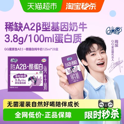 QQ星A2β酪蛋白纯牛奶125ml*28盒
