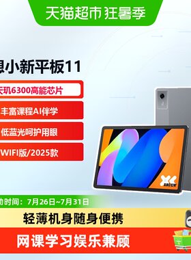 联想小新Pad11英寸2.5K护眼平板