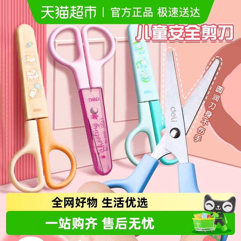 得力剪刀儿童安全学生美工
