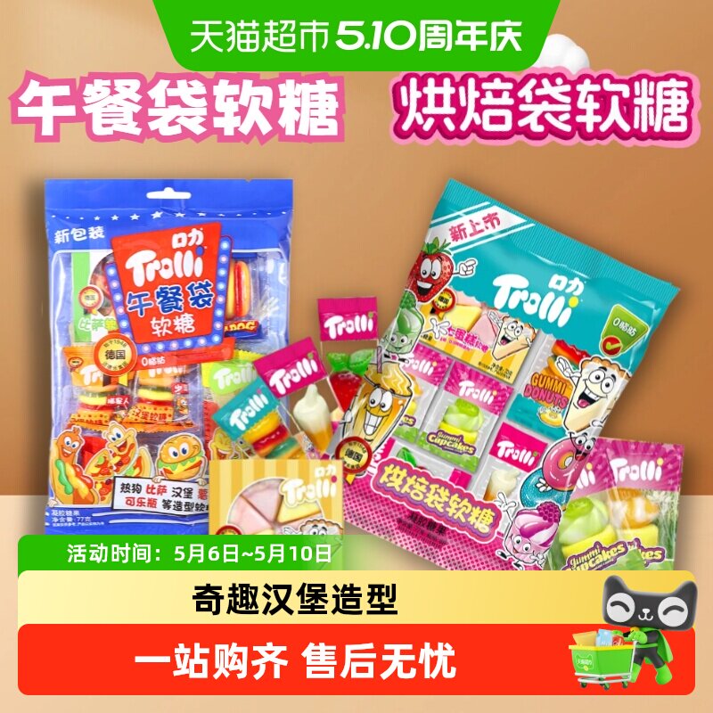 Trolli口力披萨午餐袋烘焙袋橡皮糖奇趣汉堡造型糖果零食