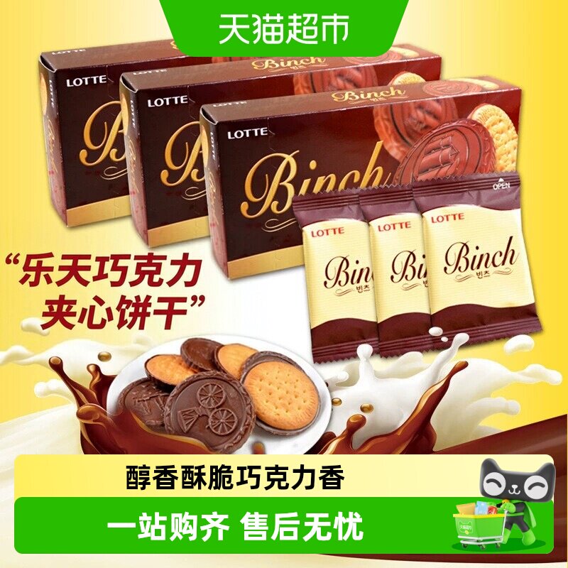 韩国进口乐天宾驰代可可脂巧克力饼干休闲零食独立小包装