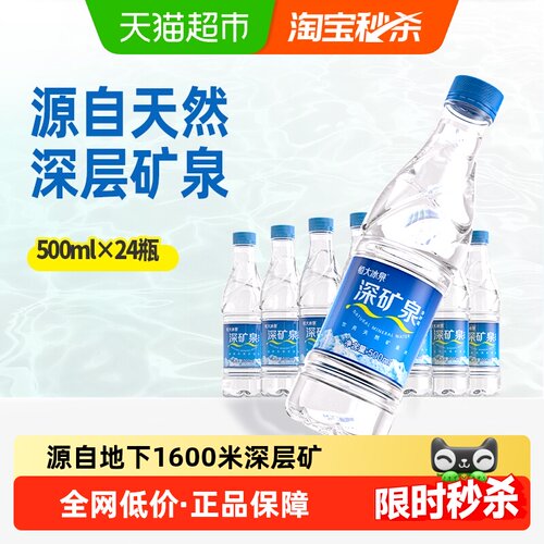 恒大冰泉天然矿泉水500ml*24瓶
