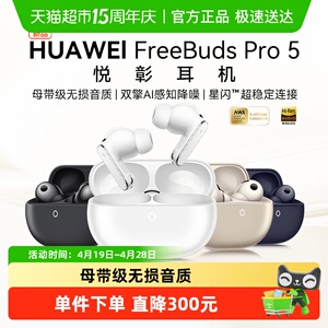 华为FreeBuds Pro5悦彰耳机无线蓝牙入耳式主动降噪运动无损音质