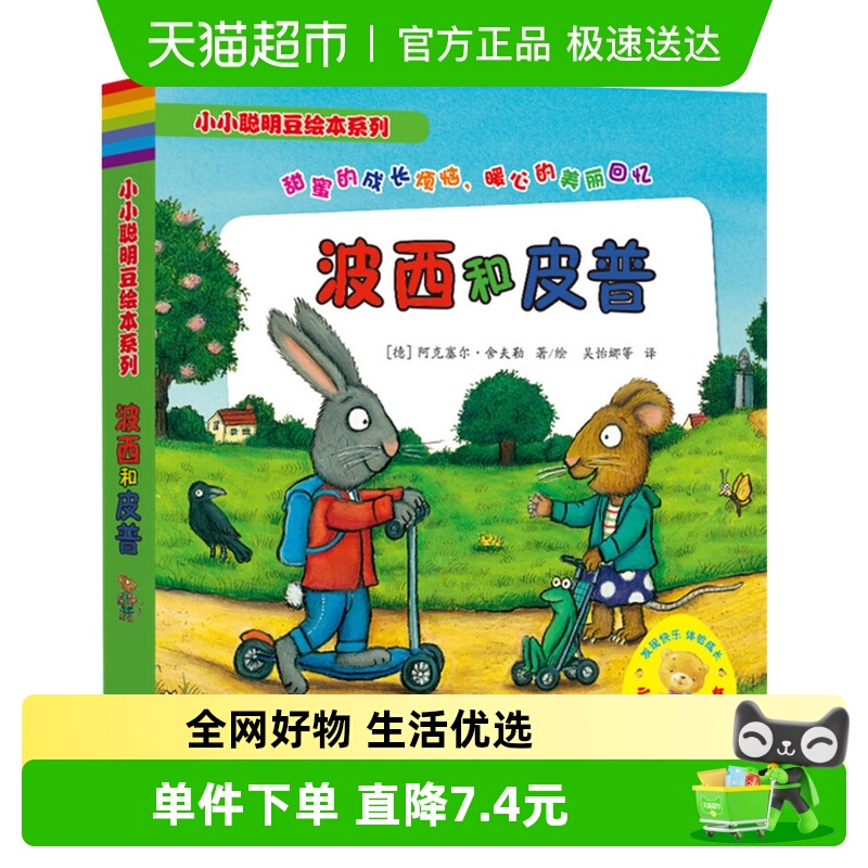 波西皮普小小聪明系列绘本全7册