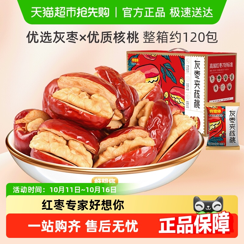 好想你红枣夹核桃灰枣枣仁派办公室零食红枣礼盒新疆大枣过节送礼