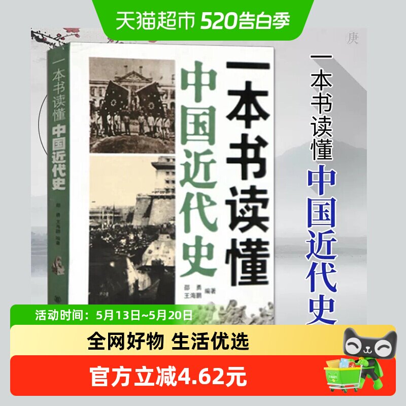 一本书读懂中国近代史1840年鸦片战争到1949年 新华书店书籍