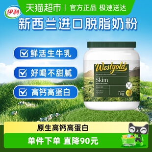 伊利新西兰进口脱脂奶粉生牛乳配方高钙1kg