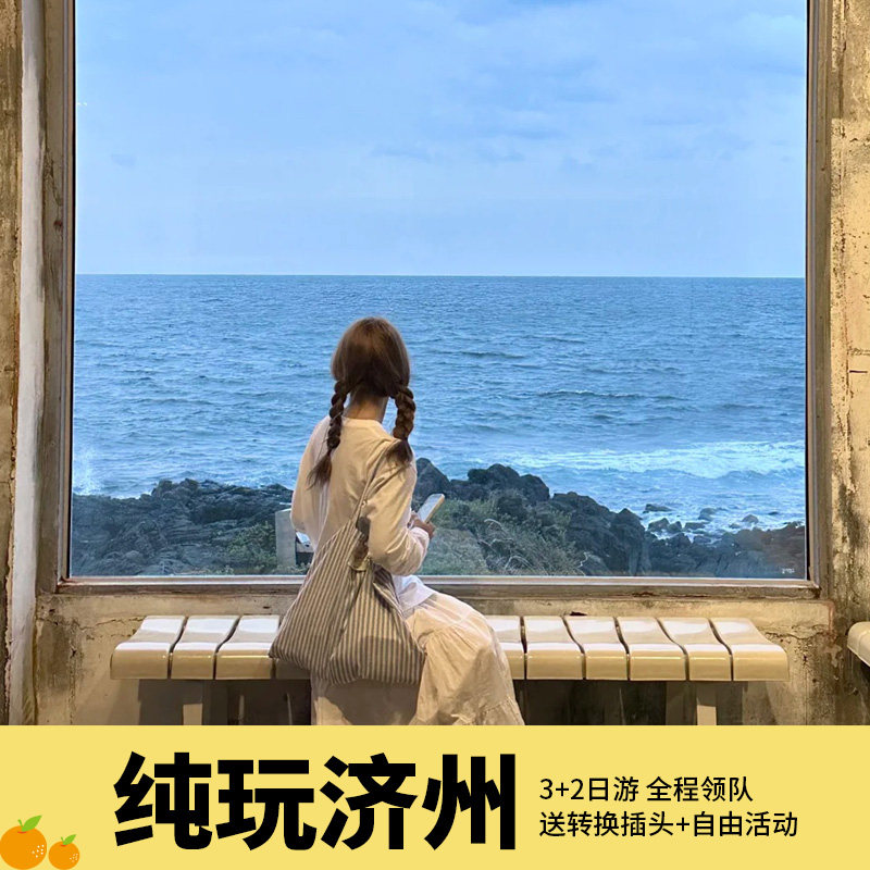 郑州直飞济州岛5天 纯玩济州 跟团3天+自由活动2天 含机票+免税店