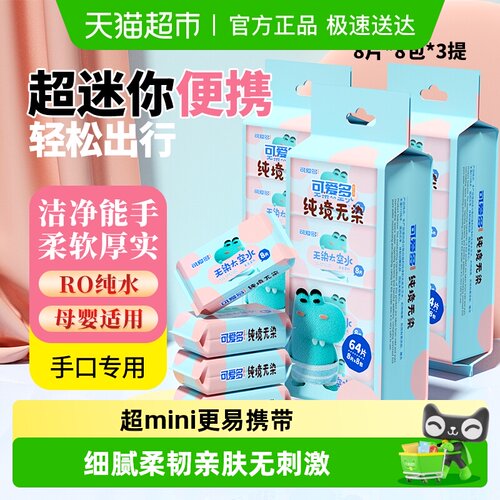 超迷你小包湿巾8片*8包*3提