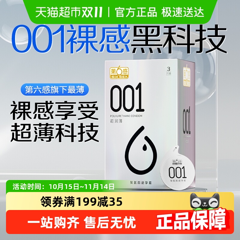 第6感超薄安全裸入隐形避孕套