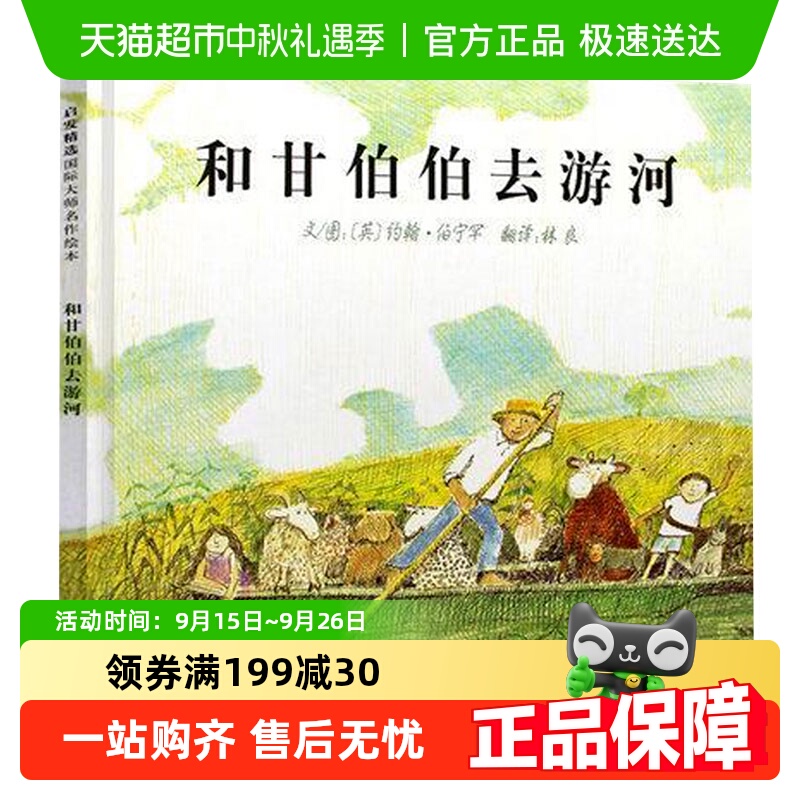 和甘伯伯去游河绘本亲子情商故事图画书