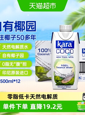 Kara100%椰子水500ml*12瓶 印尼进口果汁饮料天然电解质0脂低卡