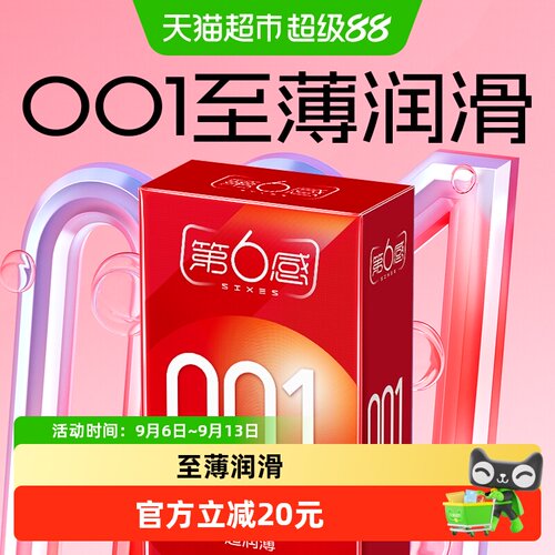 第6感001超润薄套柔软高弹性8只