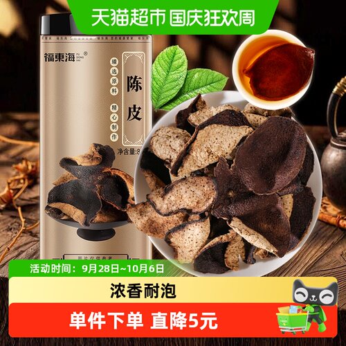 福东海正宗老陈皮干80g桔皮橘皮