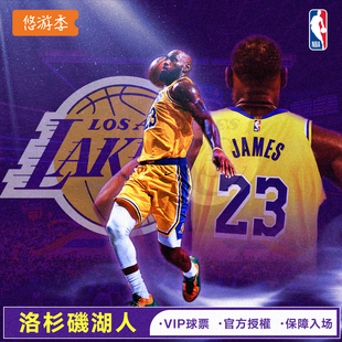 [斯台普斯中心球馆-NBA-洛杉矶湖人主场]湖人球票NBA季前赛常规赛门票勇士快船纽约凯尔特人门票代购