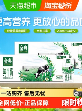 伊利金典纯牛奶200*24盒*2箱优质蛋白 原生高钙120mg学生营养