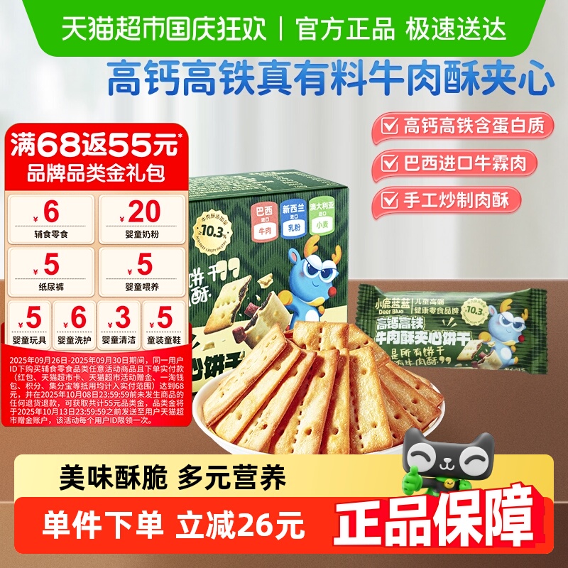 小鹿蓝蓝高钙含铁牛肉酥夹心饼干