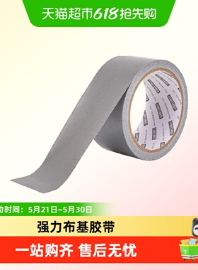 得力单面布基胶带强力高粘度地毯胶带银色红色胶布防风胶带