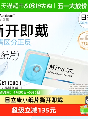 【囤货】Menicon目立康Miru米如隐形近视眼镜日抛盒水润小纸片