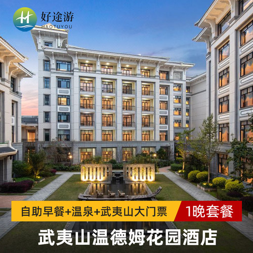 位于武夷山国家旅游度假区内，距武夷山风景名胜区步行约800米； 酒店温泉SPA采用1524.53米深的地下温泉，配套温泉泳池、各式泡池 是四海宾客进行商务、会议、旅游、休闲等活动的理想居停之所。