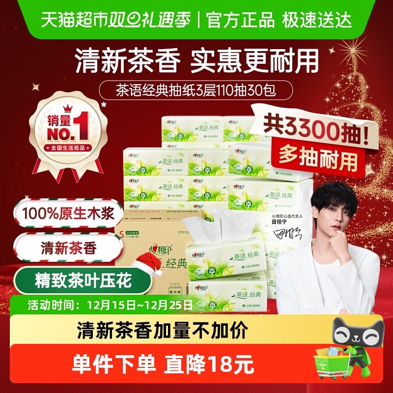 【新旧包装随机发】心相印茶语经典抽纸3层110抽30包箱装