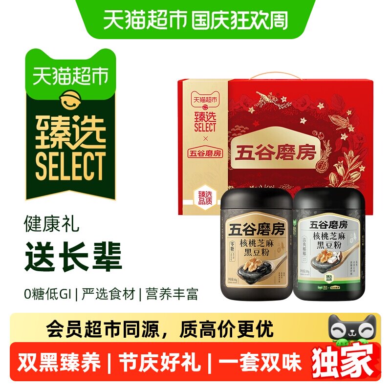 【臻选】五谷磨房中秋礼盒黑芝麻粉糊核桃黑豆五黑粉双黑臻养礼盒
