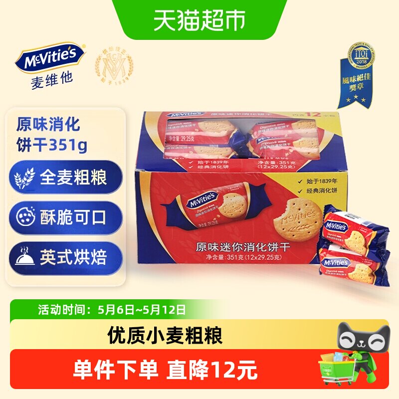 麦维他进口原味迷你酥性粗粮消化饼干351g零食独立小包装