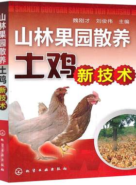 山林果园散养土鸡技术书及用药