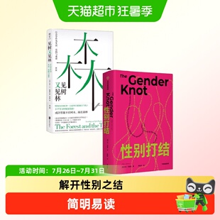 见树又见林+性别打结 艾伦G约翰逊作品社会学人类学社会特权压迫