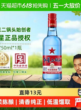 红星二锅头蓝瓶绵柔8纯粮53度750ml单瓶装清香型白酒纯粮口粮酒