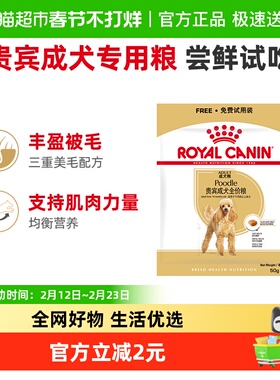 【尝鲜试吃】皇家全价粮贵宾成犬PD30试吃装