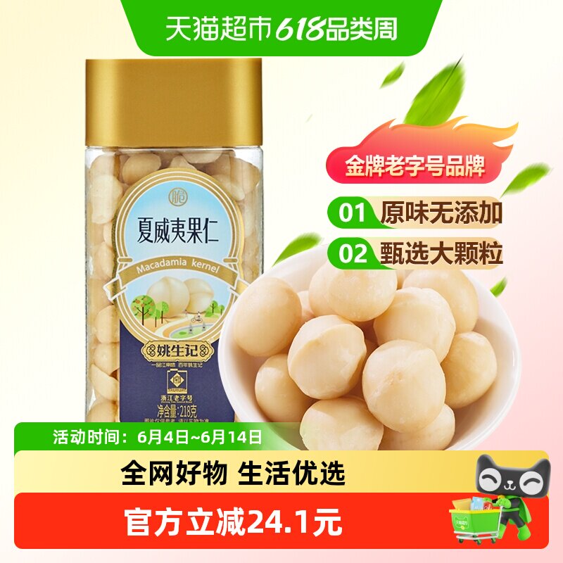 姚生记原味夏威夷果仁罐装孕妇休闲去壳果肉坚果吃货休闲零食