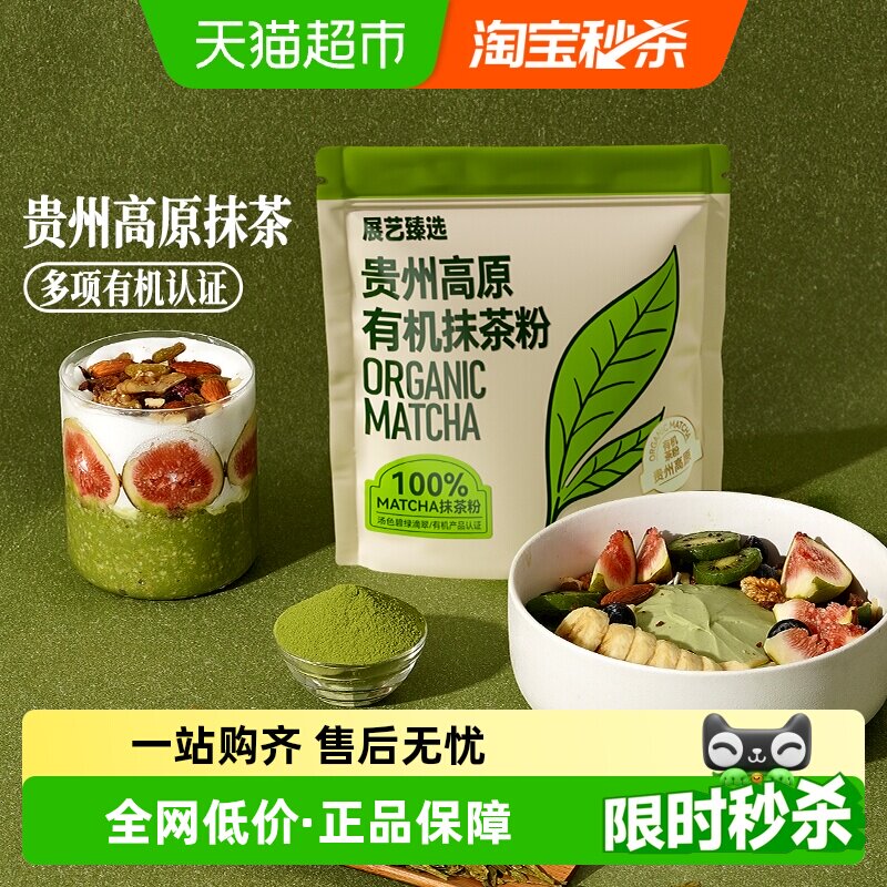 展艺臻选贵州高原有机抹茶粉冲泡蛋糕曲奇饼干冲饮烘焙上色原料