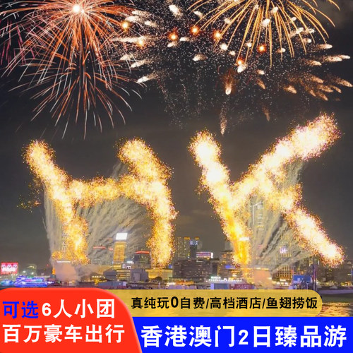 香港澳门2天跟团游
