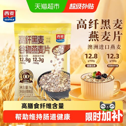 西麦高纤黑麦即食营养燕麦片