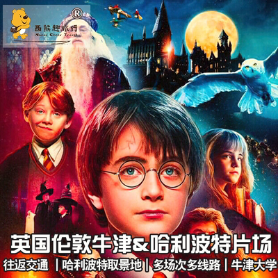 英国旅游伦敦华纳哈利波特片场工厂乐园大门票+往返交通/牛津之旅