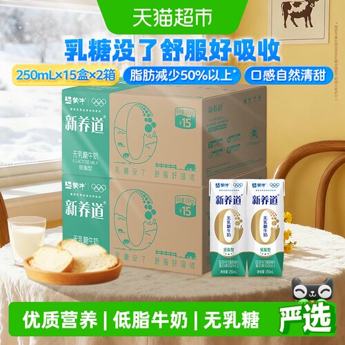 蒙牛新养道低脂牛奶250ml*30包