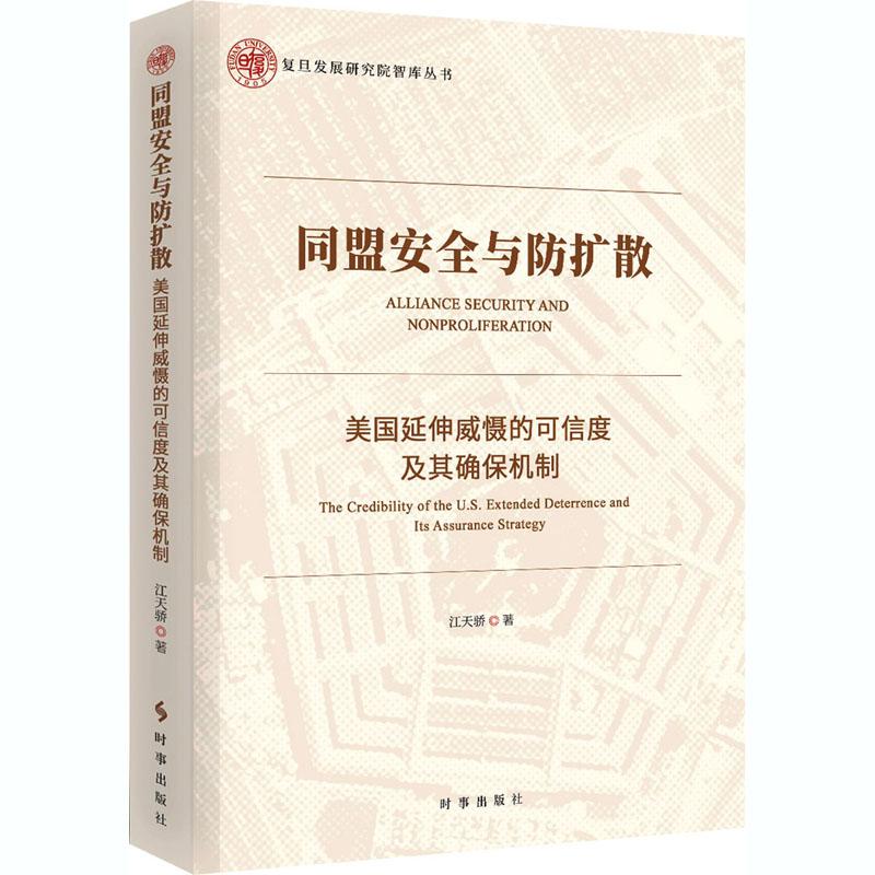 同盟安全与防扩散 美国延伸威慑的可信度及其确保机制