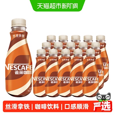 雀巢咖啡丝滑拿铁咖啡饮料