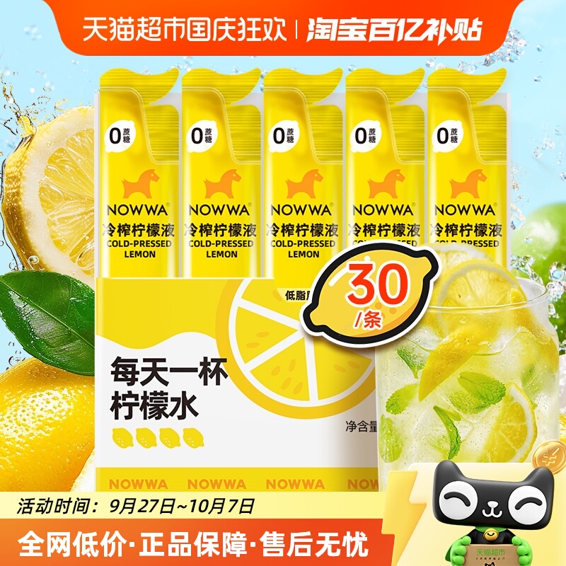Nowwa冷榨柠檬液