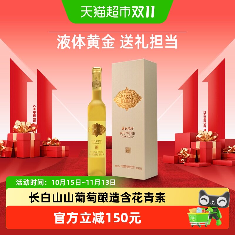 通化雅士樽冰酒典藏版中华老字号冰白葡萄酒甜型女士微醺果酒礼盒